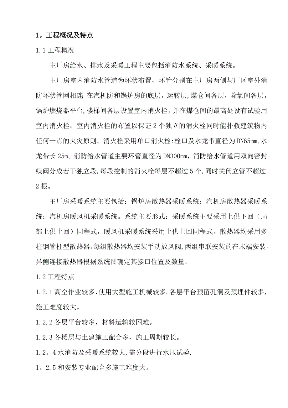 主厂房给排水及采暖施工方案.doc_第1页