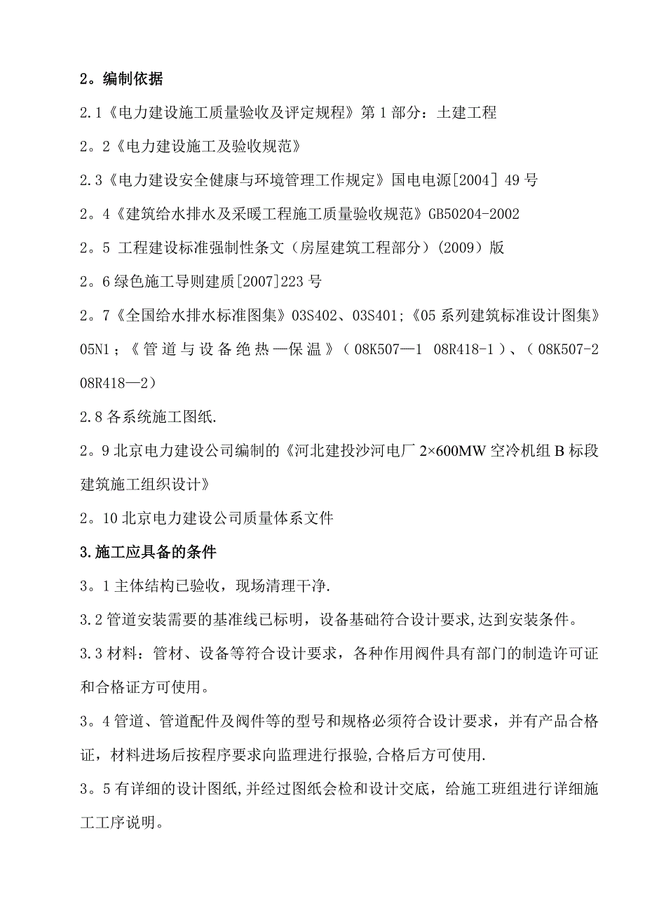 主厂房给排水及采暖施工方案.doc_第2页