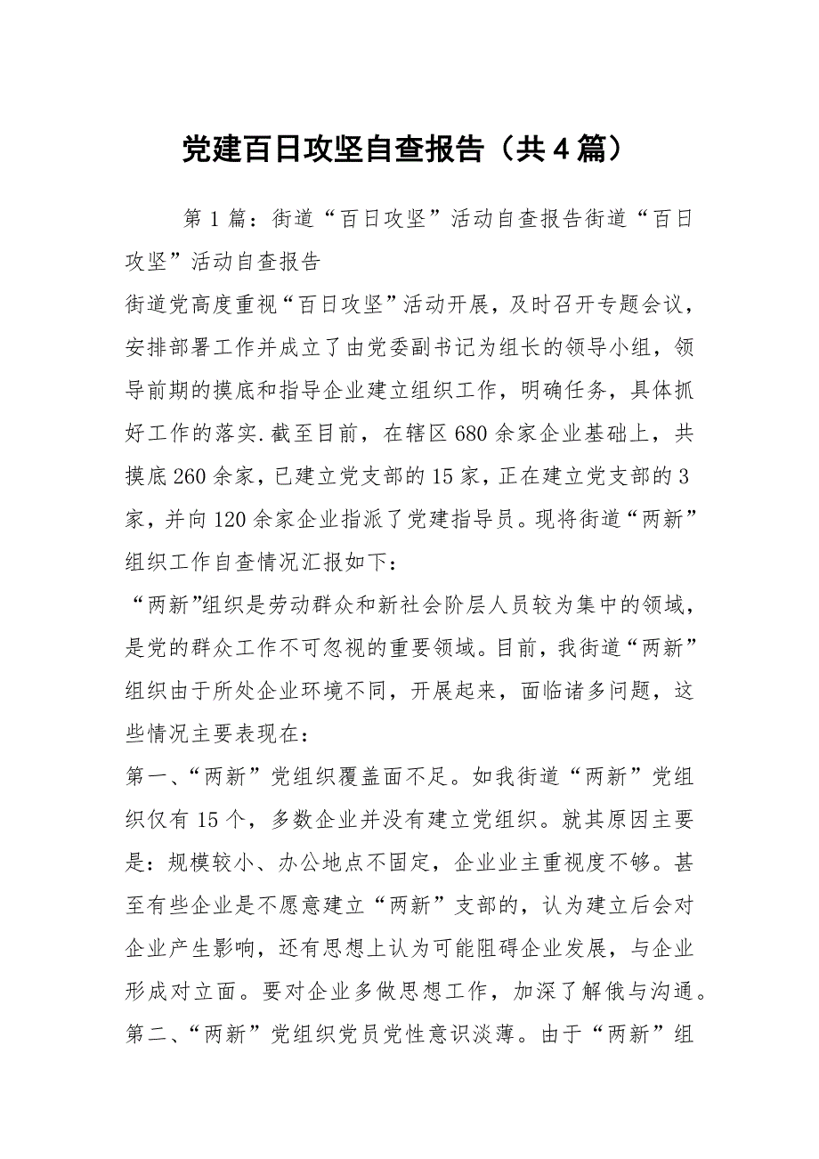 党建百日攻坚自查报告共4篇.docx_第1页