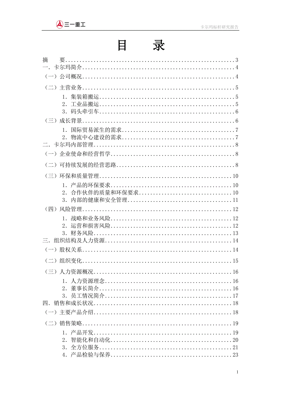 卡尔玛港机标杆研究.doc_第2页