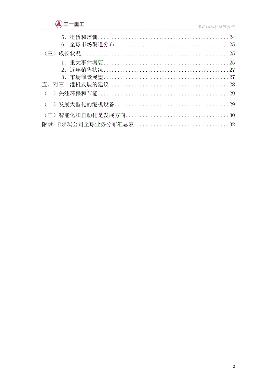 卡尔玛港机标杆研究.doc_第3页