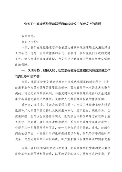 7篇 全省卫生健康系统党建暨党风廉政建设工作会议上的讲话范文.docx