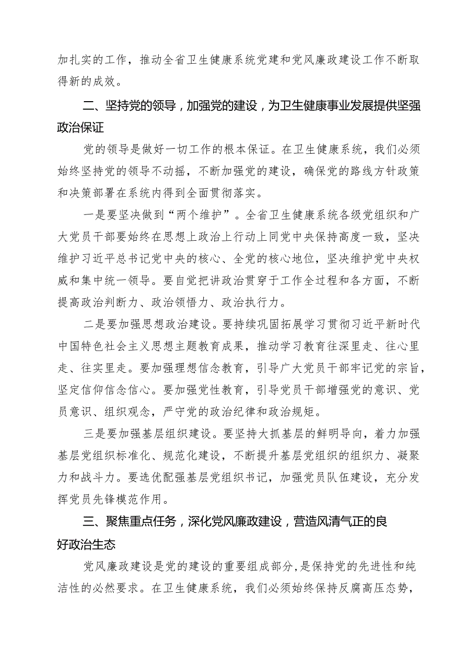 7篇 全省卫生健康系统党建暨党风廉政建设工作会议上的讲话范文.docx_第2页
