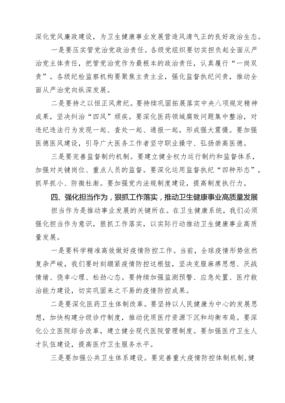 7篇 全省卫生健康系统党建暨党风廉政建设工作会议上的讲话范文.docx_第3页