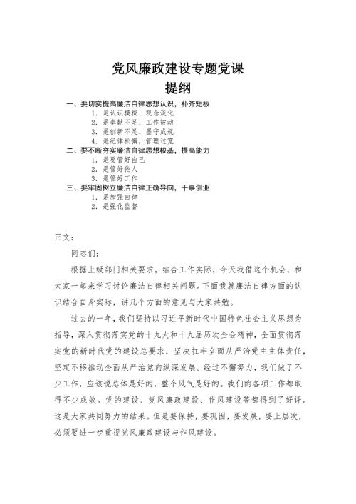 党风廉政建设专题党课.docx