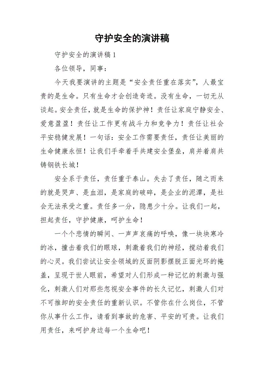 守护安全的演讲稿.doc_第1页