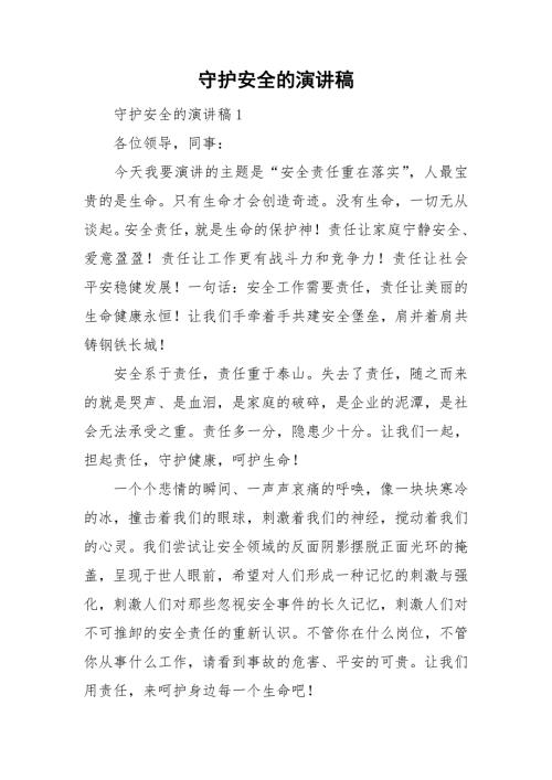 守护安全的演讲稿.doc