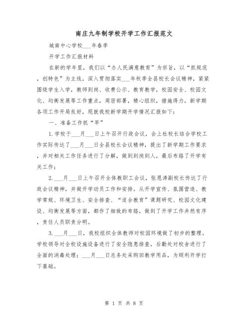南庄九年制学校开学工作汇报范文.doc