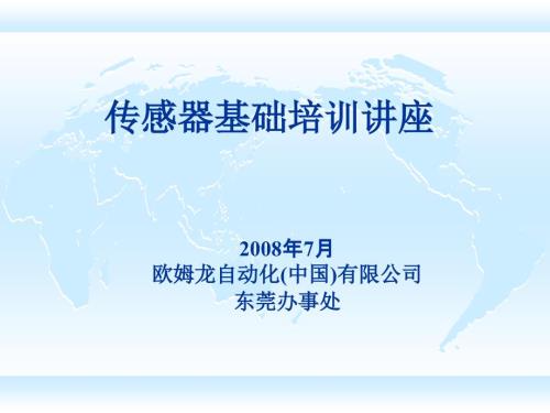 传感器基础培训PPT课件.ppt