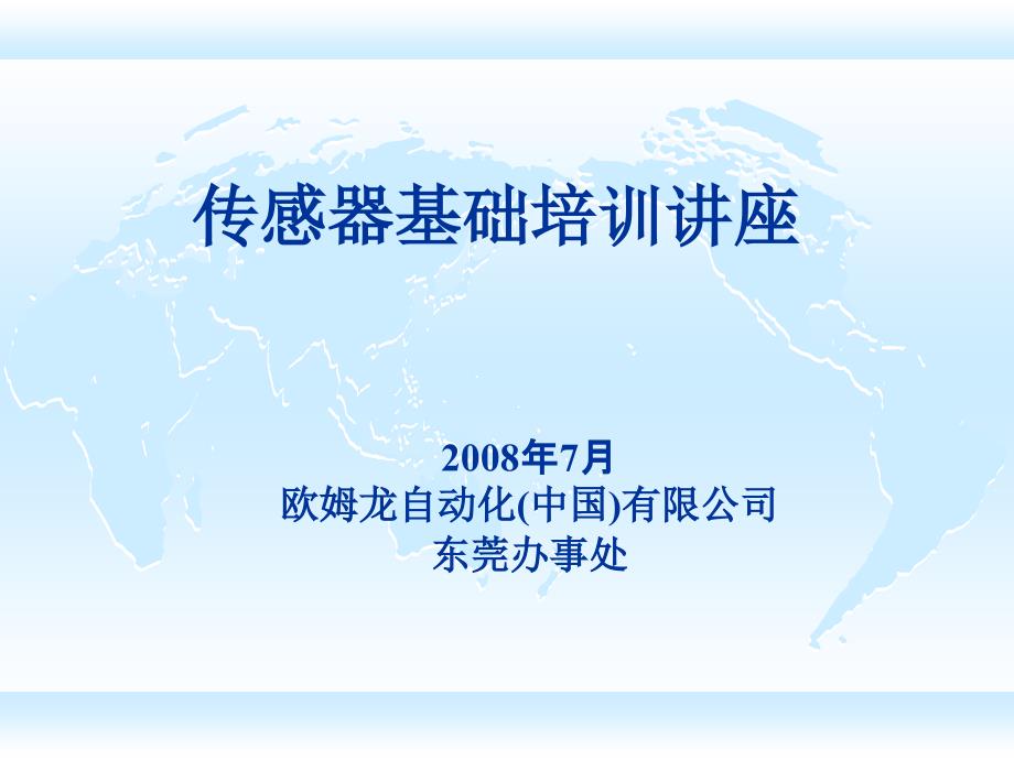 传感器基础培训PPT课件.ppt_第1页