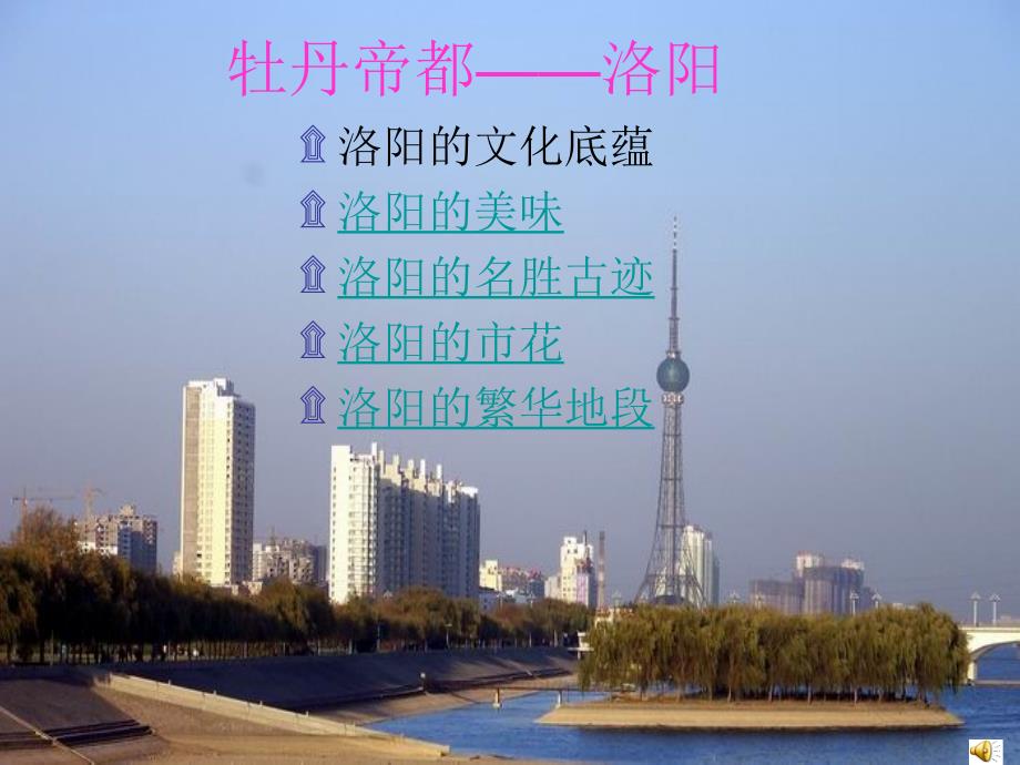 介绍洛阳的PPT课件.ppt_第1页