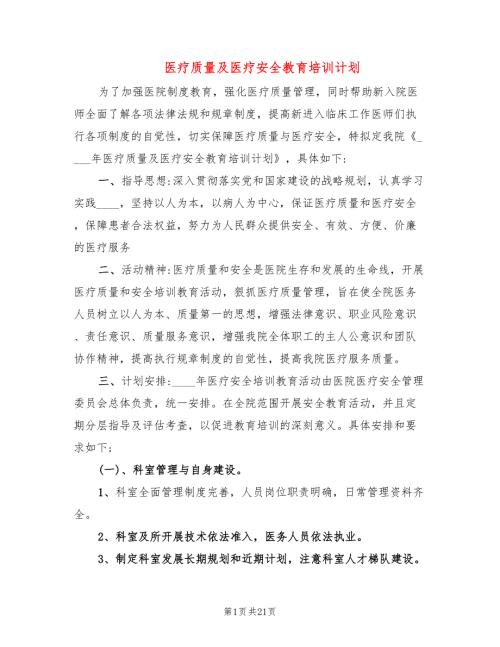医疗质量及医疗安全教育培训计划7篇.doc