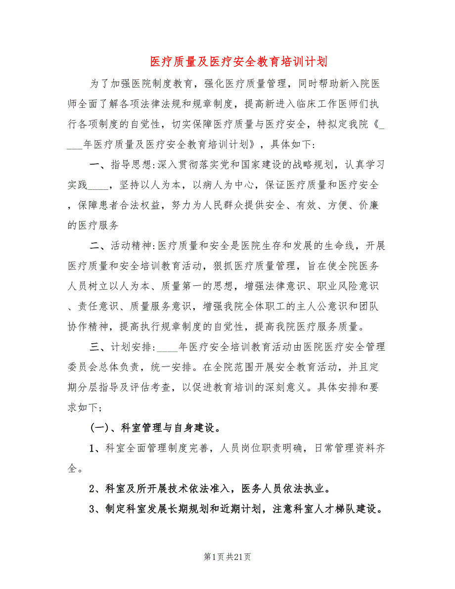 医疗质量及医疗安全教育培训计划7篇.doc_第1页