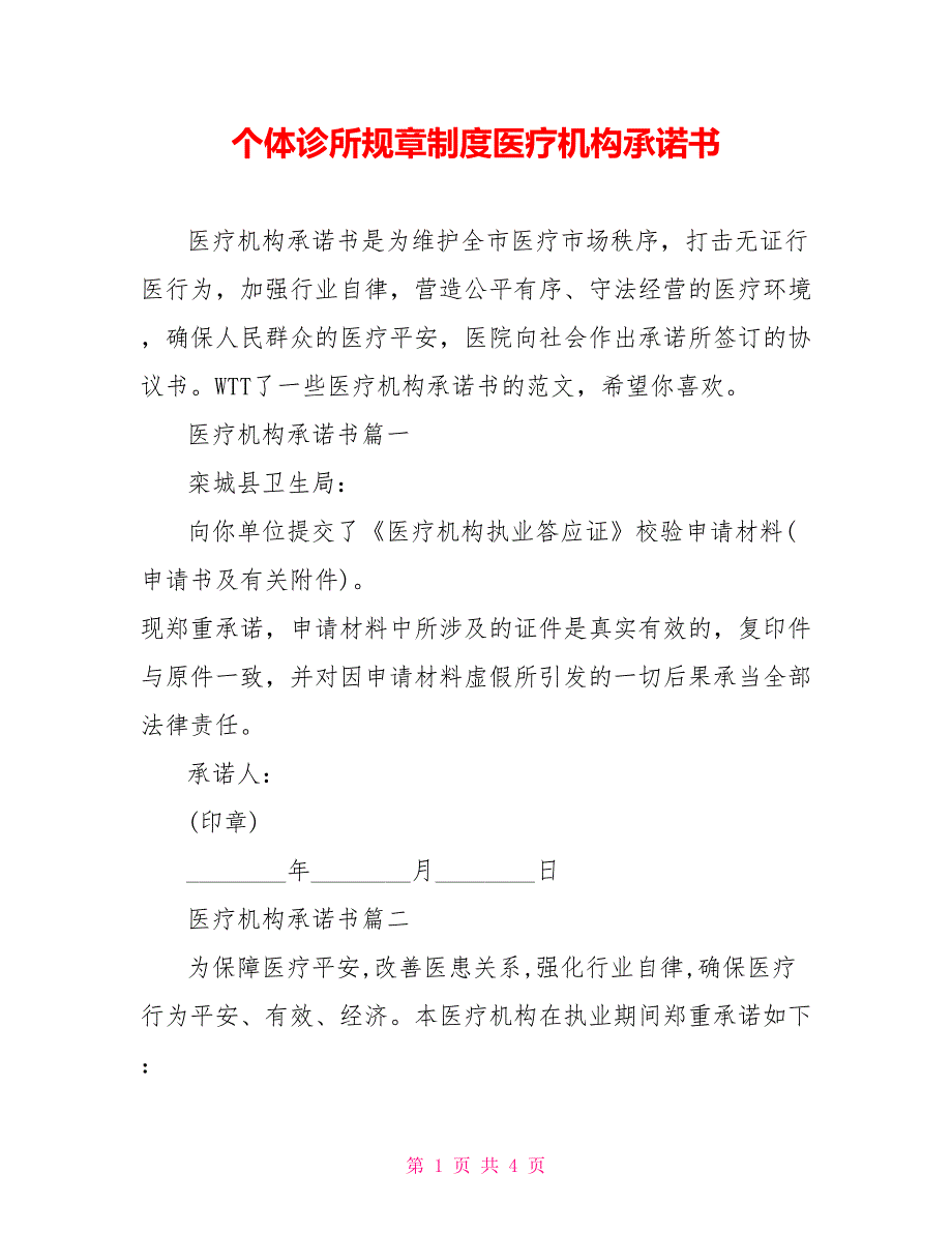个体诊所规章制度医疗机构承诺书.doc_第1页