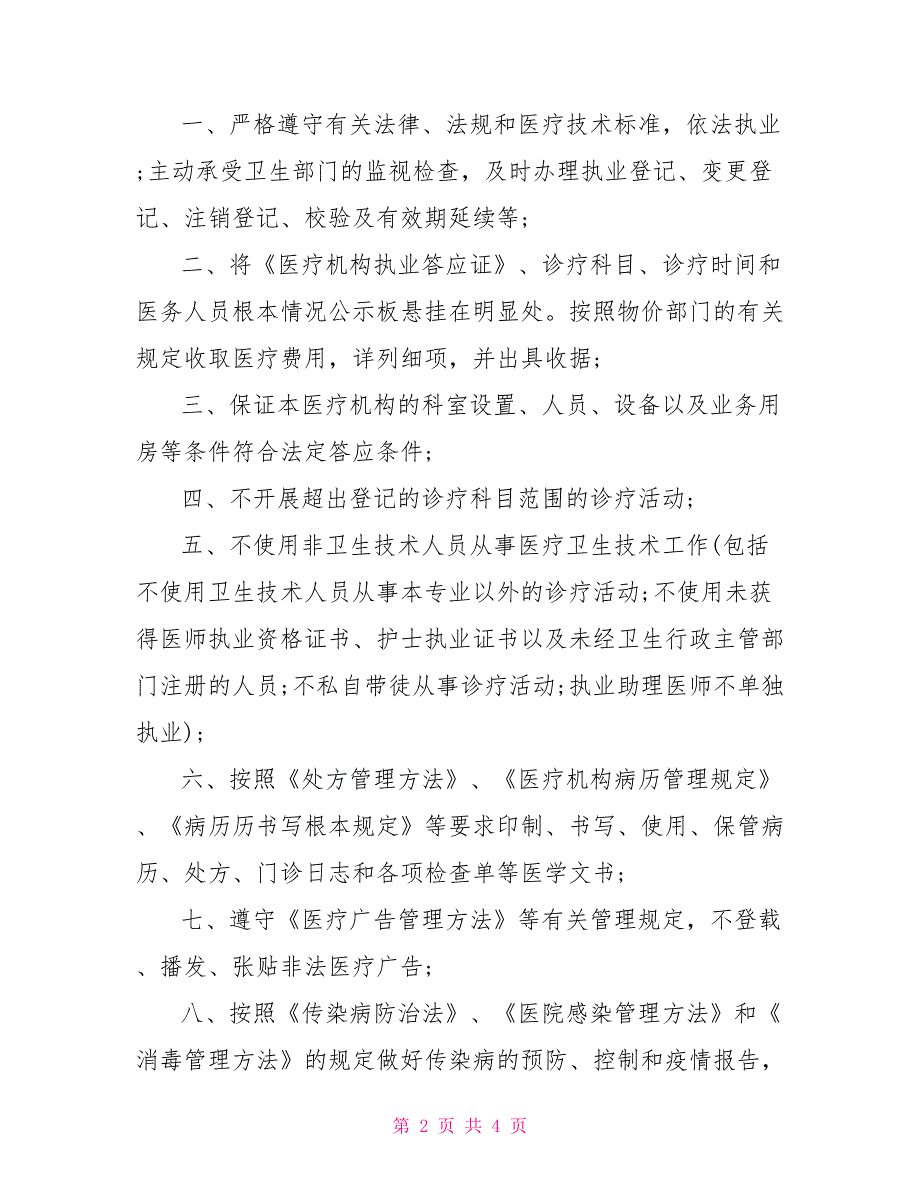 个体诊所规章制度医疗机构承诺书.doc_第2页