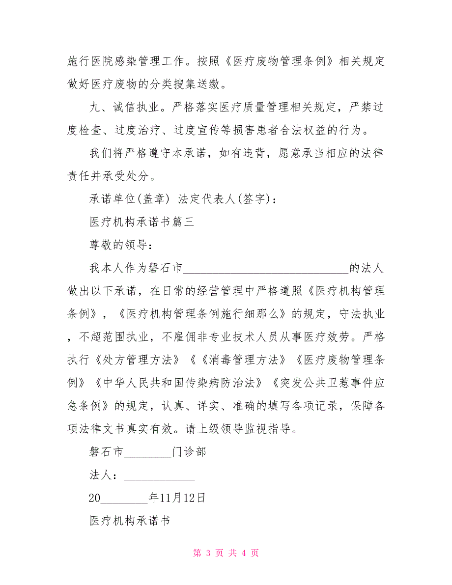 个体诊所规章制度医疗机构承诺书.doc_第3页