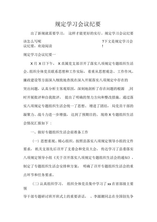 会议纪要规定学习会议纪要.docx