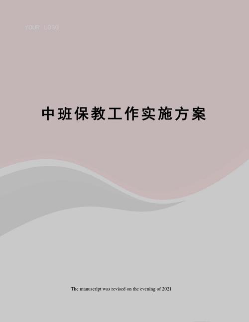 中班保教工作实施方案.doc
