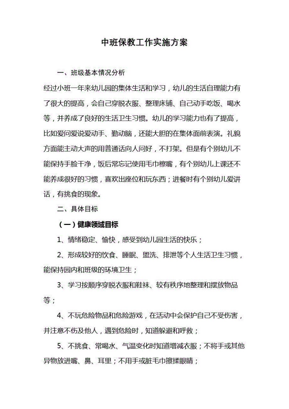 中班保教工作实施方案.doc_第2页