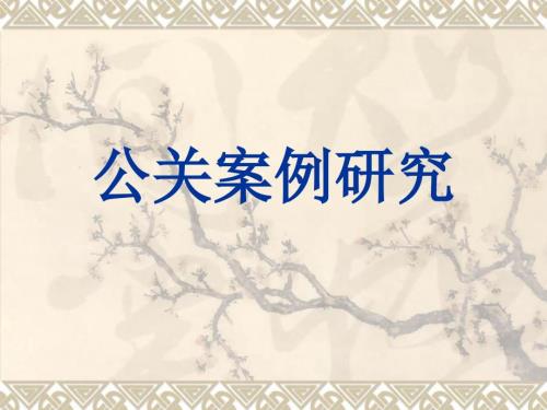 公共关系主体PPT课件.ppt