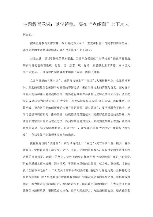 主题教育党课以学铸魂要在点线面上下功夫.docx