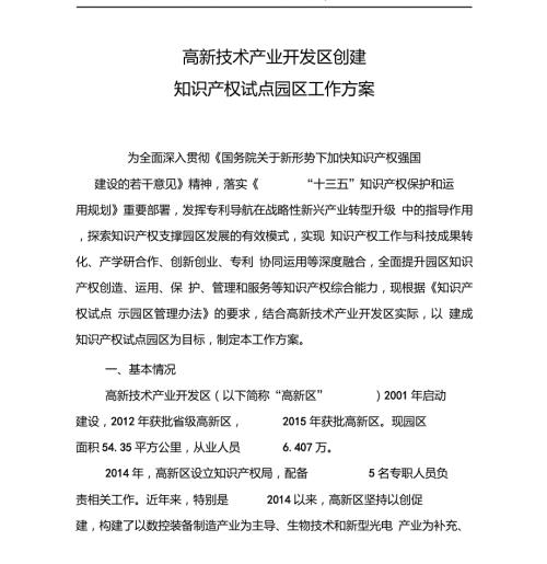 国家知识产权试点园区工作方案.doc