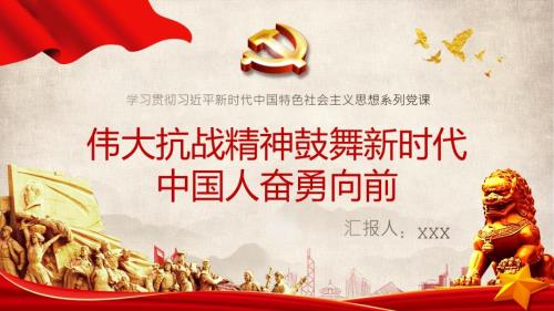 伟大抗战精神鼓舞新时代中国人奋勇向前PPT党课课件带内容.pptx