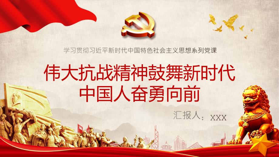 伟大抗战精神鼓舞新时代中国人奋勇向前PPT党课课件带内容.pptx_第1页