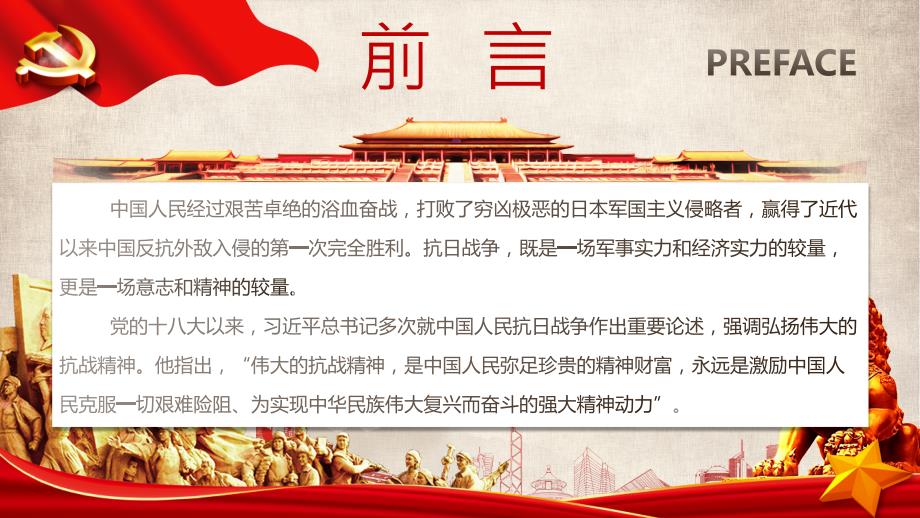 伟大抗战精神鼓舞新时代中国人奋勇向前PPT党课课件带内容.pptx_第2页