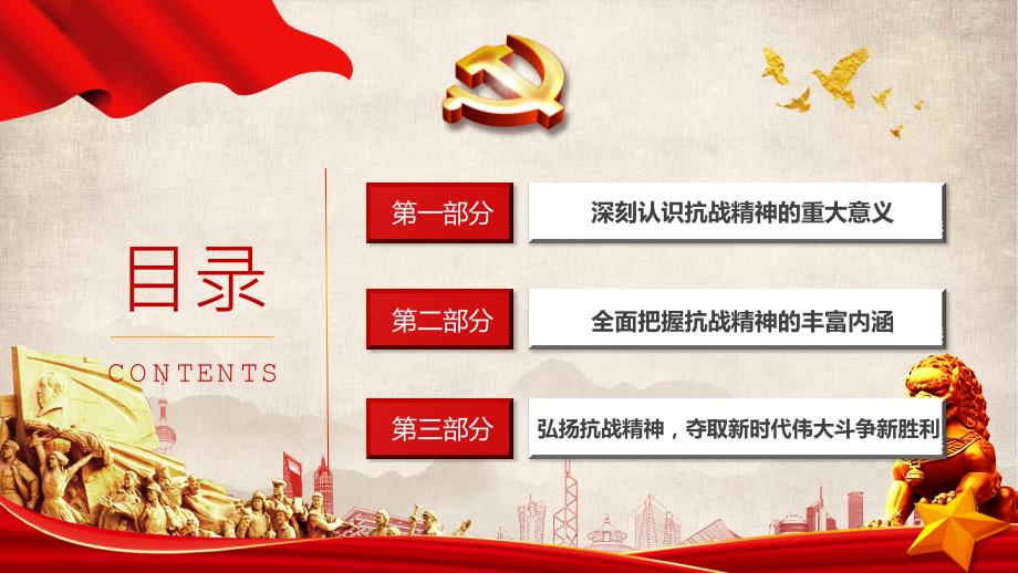 伟大抗战精神鼓舞新时代中国人奋勇向前PPT党课课件带内容.pptx_第3页