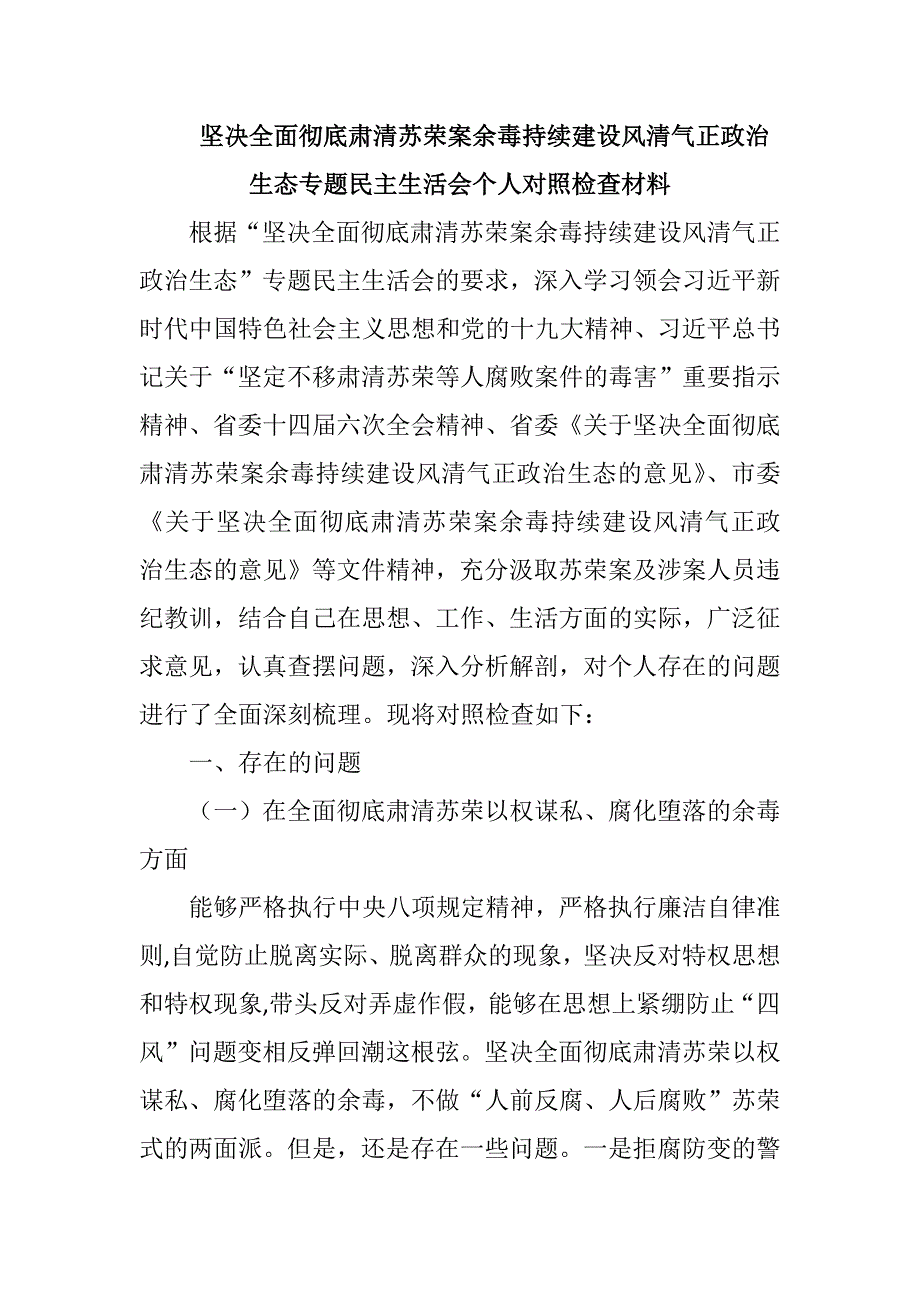 坚决全面彻底肃清苏荣案余毒持续建设风清气正政治生态专题民主生活会个人对照检查材1.docx_第1页