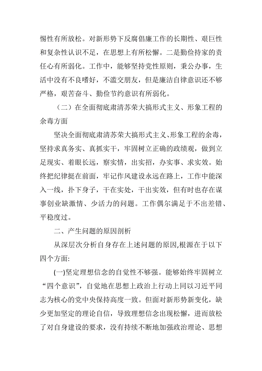 坚决全面彻底肃清苏荣案余毒持续建设风清气正政治生态专题民主生活会个人对照检查材1.docx_第2页