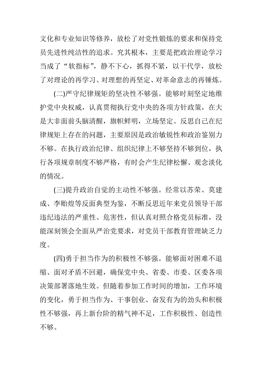 坚决全面彻底肃清苏荣案余毒持续建设风清气正政治生态专题民主生活会个人对照检查材1.docx_第3页