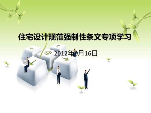 住宅设计规范PPT课件.ppt