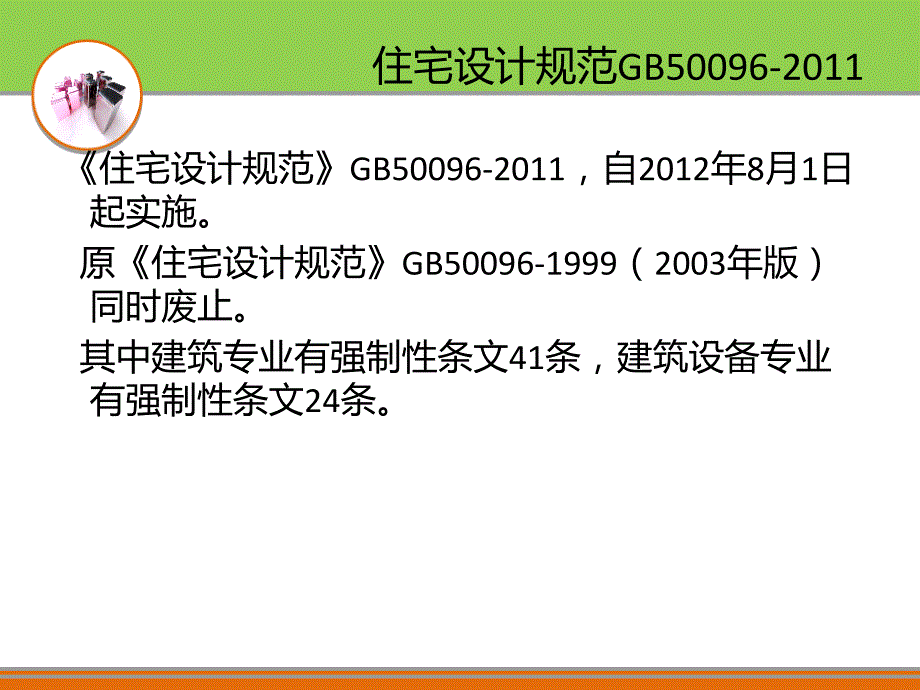 住宅设计规范PPT课件.ppt_第2页