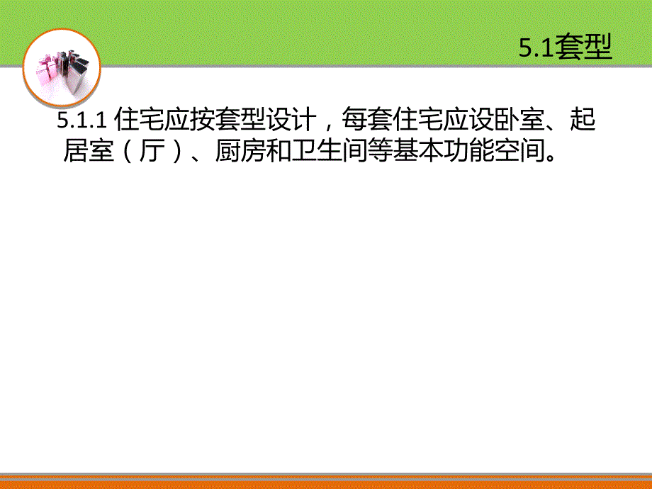 住宅设计规范PPT课件.ppt_第3页
