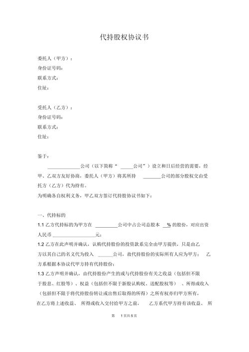 代持股协议书范本.doc