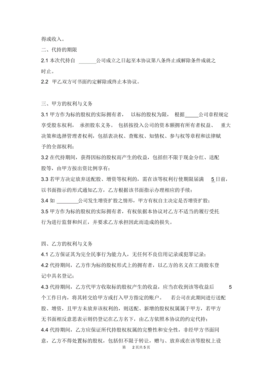 代持股协议书范本.doc_第2页