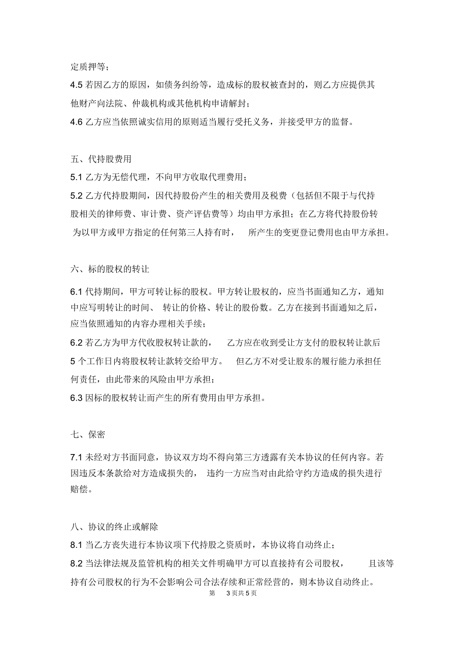 代持股协议书范本.doc_第3页