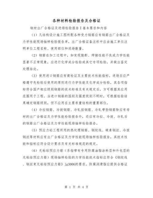各种材料检验报告及合格证.doc