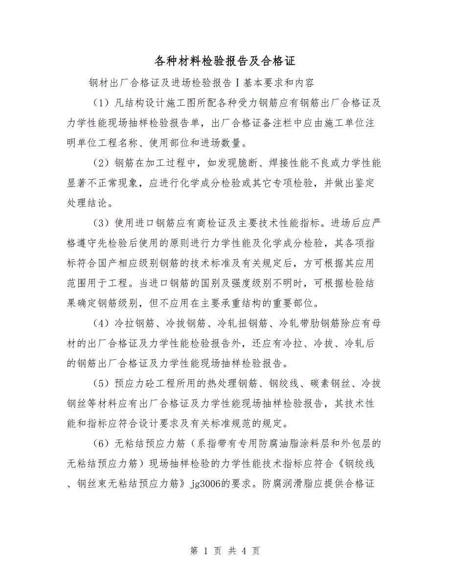 各种材料检验报告及合格证.doc_第1页