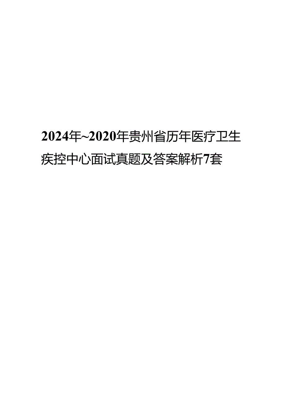 2024年~2020年贵州省历年医疗卫生疾控中心面试真题及答案解析7套.docx_第1页