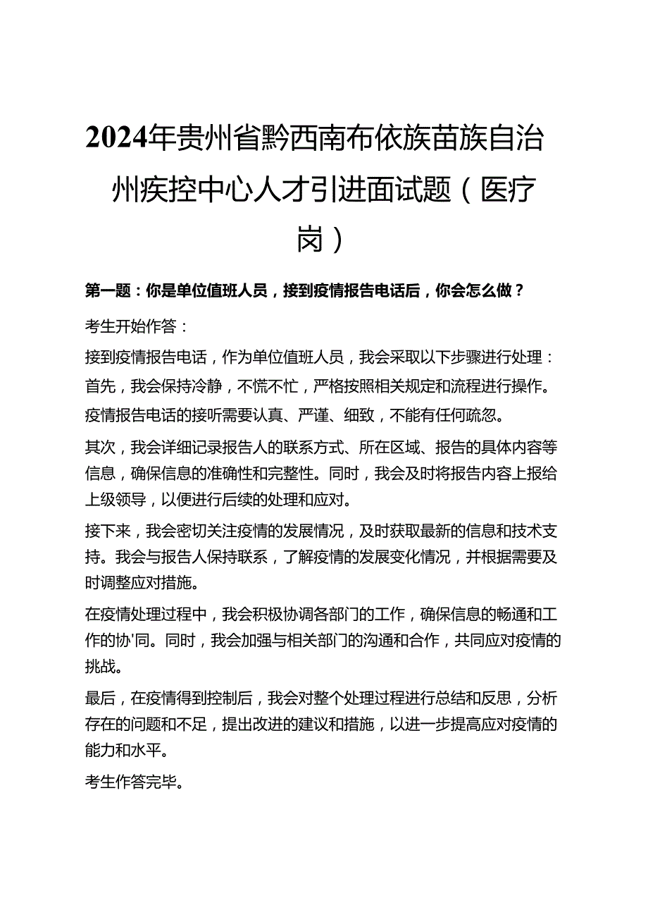 2024年~2020年贵州省历年医疗卫生疾控中心面试真题及答案解析7套.docx_第3页