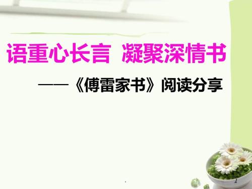 傅雷家书读书分享PPT课件.ppt