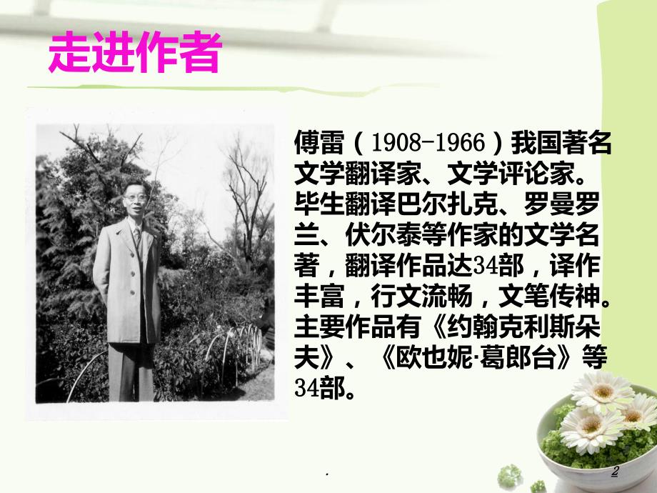 傅雷家书读书分享PPT课件.ppt_第2页