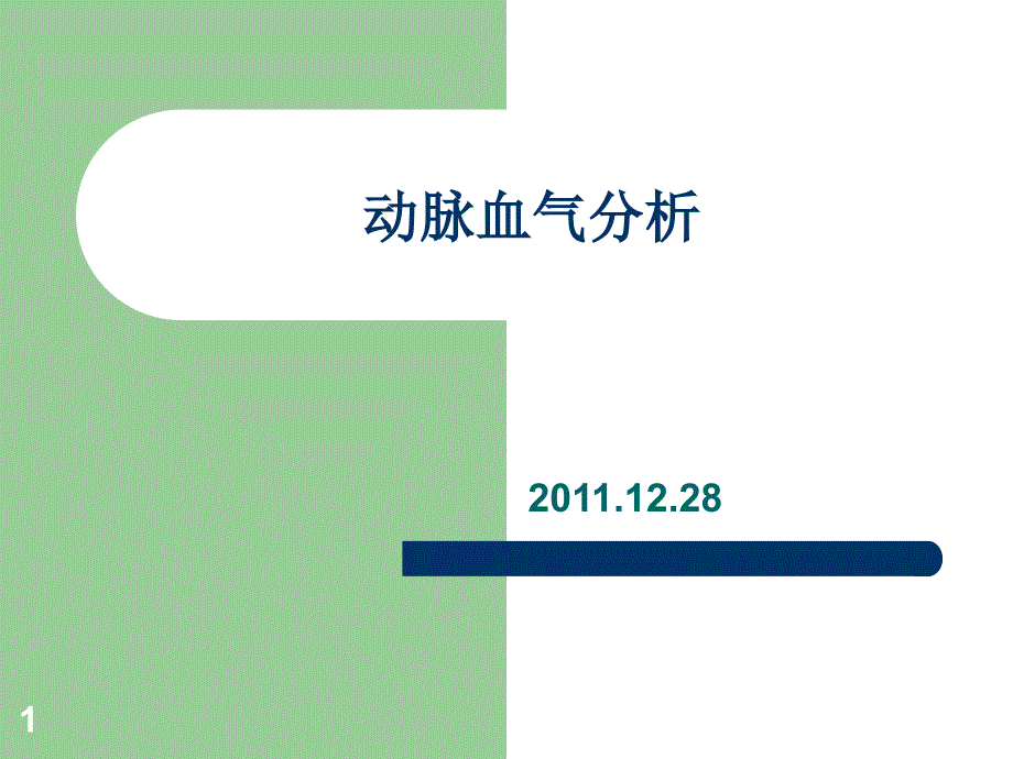 动脉血气分析PPT课件.ppt_第1页