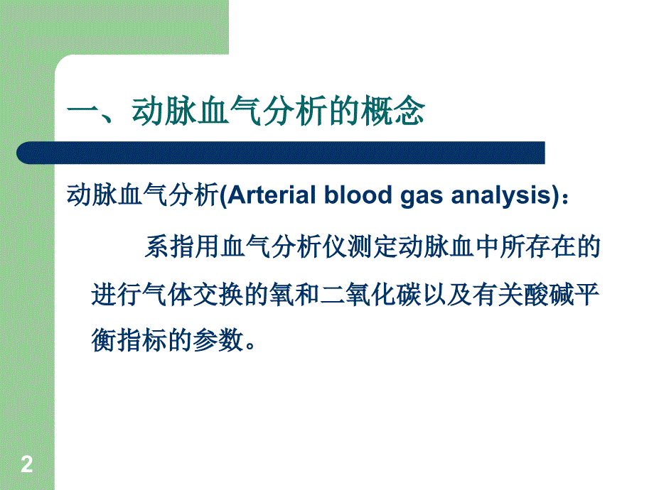 动脉血气分析PPT课件.ppt_第2页