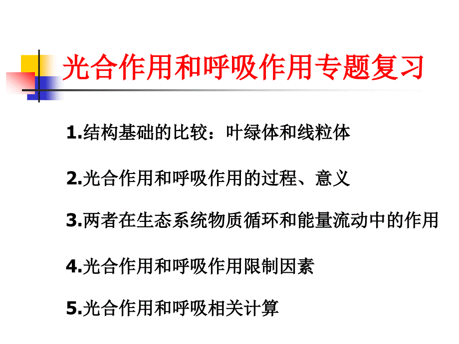 光合作用和呼吸作用专题复习.ppt_第1页