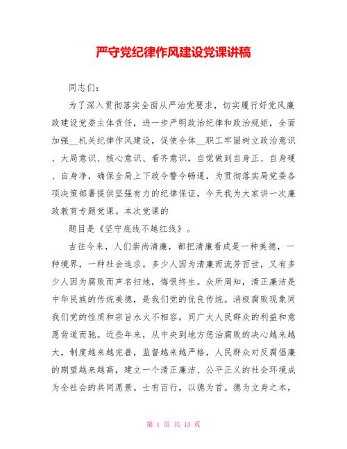 严守党纪律作风建设党课讲稿.doc