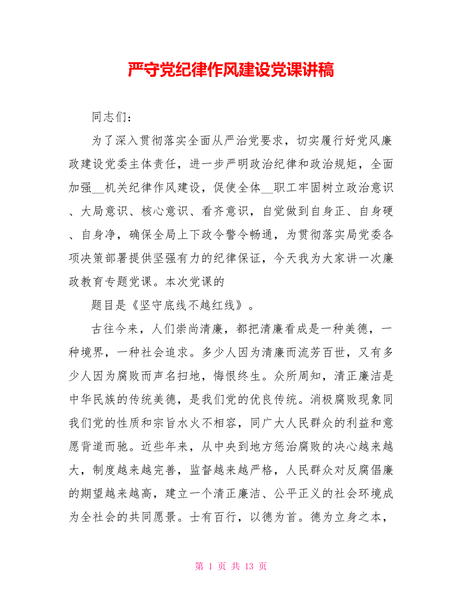 严守党纪律作风建设党课讲稿.doc_第1页